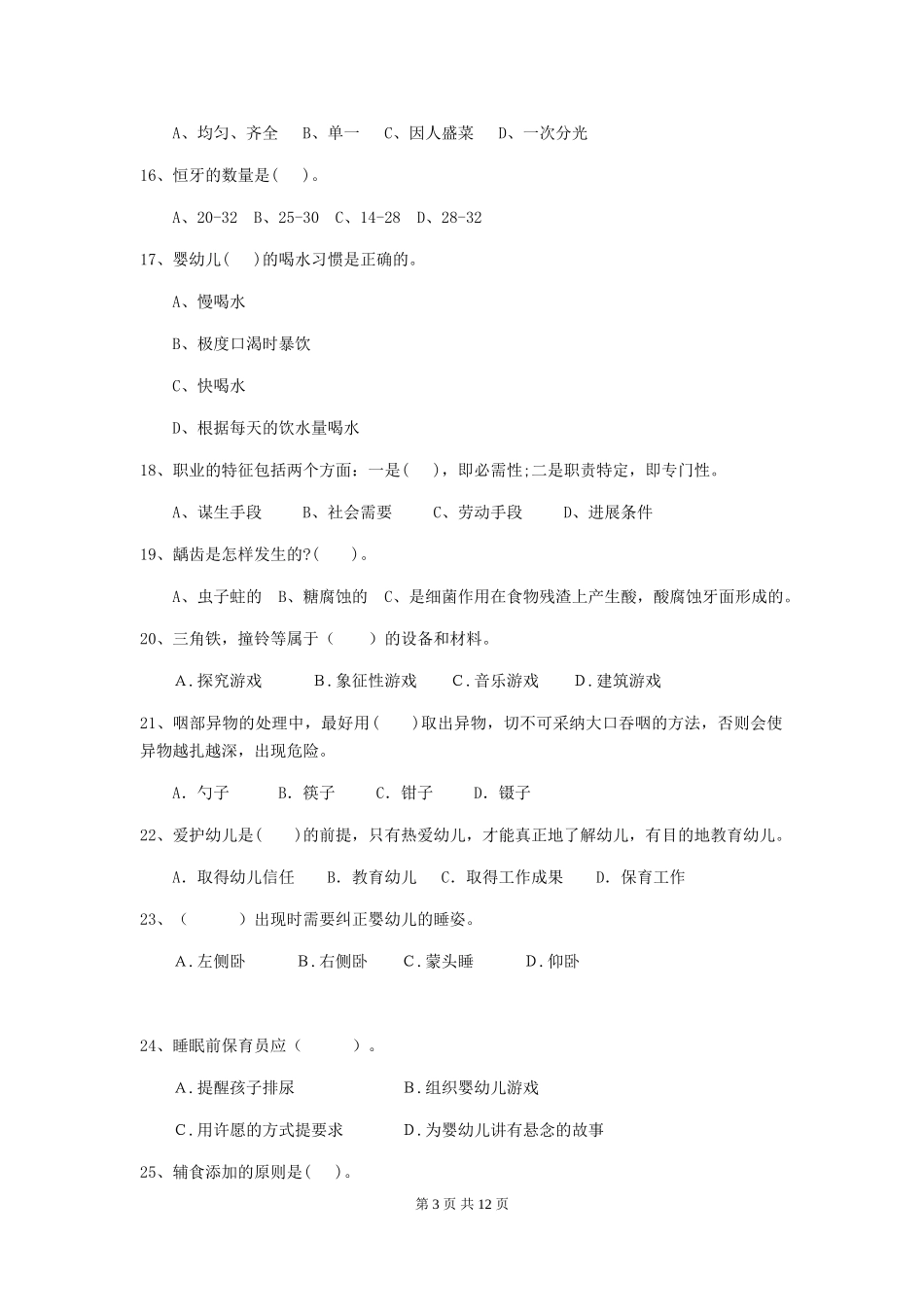 2024-2024年度【职业资格考试】幼儿园保育员开学模拟考试试题_第3页