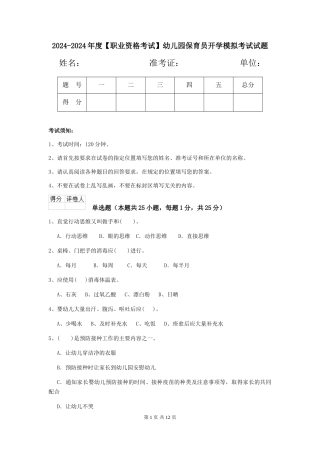 2024-2024年度【职业资格考试】幼儿园保育员开学模拟考试试题