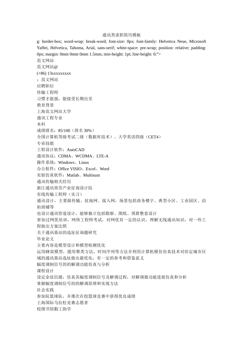 通信类求职简历模板 _第1页