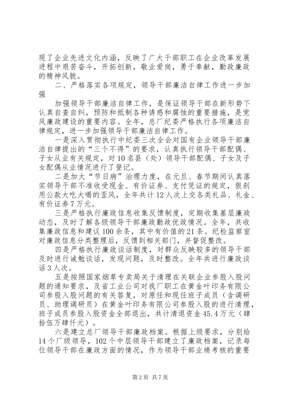 卷烟厂纪检监察工作总结_第2页