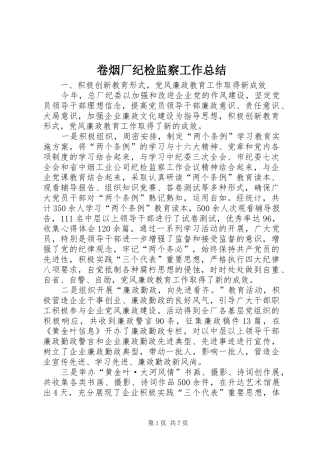 卷烟厂纪检监察工作总结