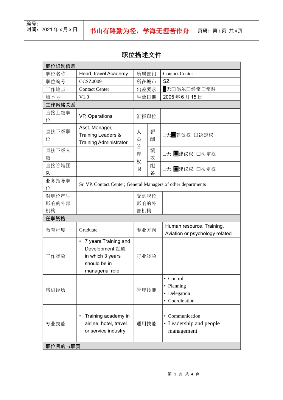 【服务管理】职位描述-旅游知识培训主管_第1页
