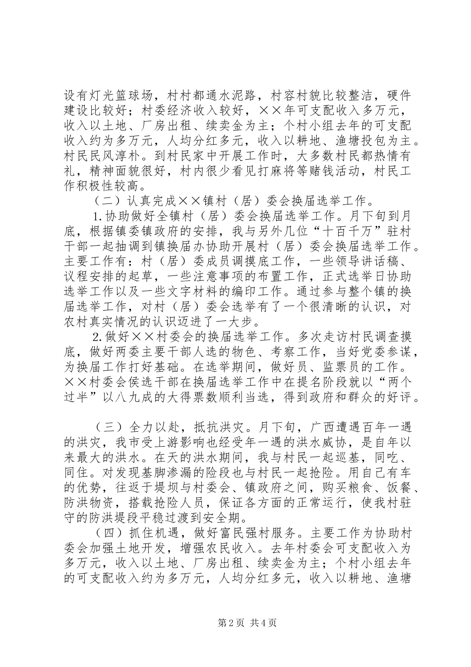 十百千万干部下基层驻农村个人工作总结_第2页