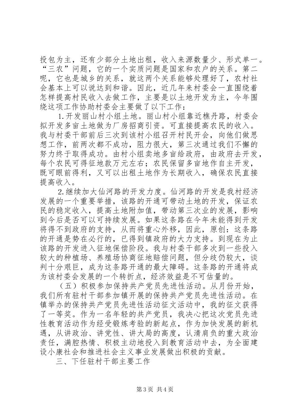 十百千万干部下基层驻农村个人工作总结_第3页