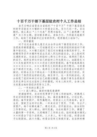 十百千万干部下基层驻农村个人工作总结