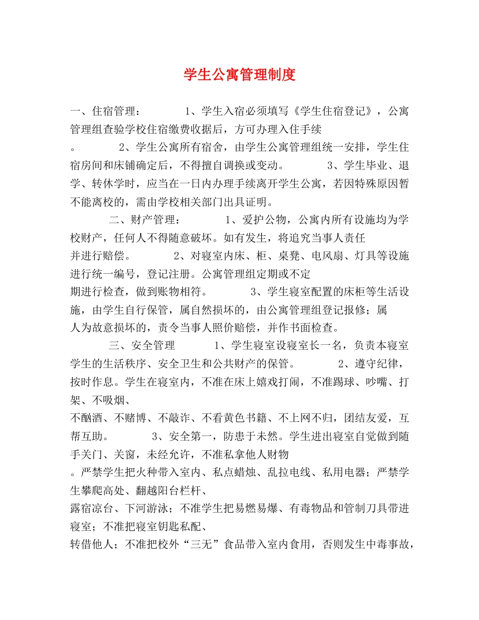 学生公寓管理制度 _第1页