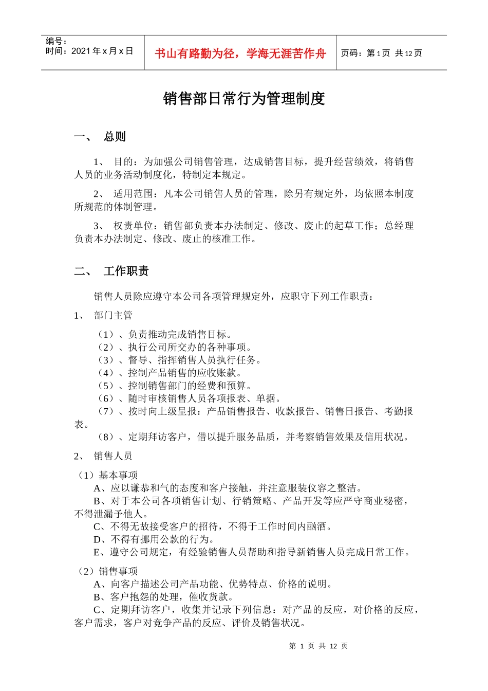 业务人员行为规范管理_第1页
