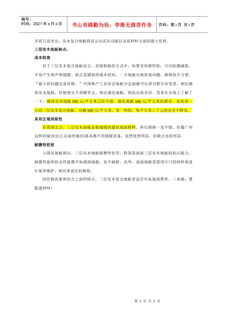 三层实木复合地板更适合中高端消费者使用_第2页