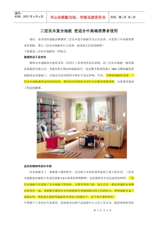 三层实木复合地板更适合中高端消费者使用