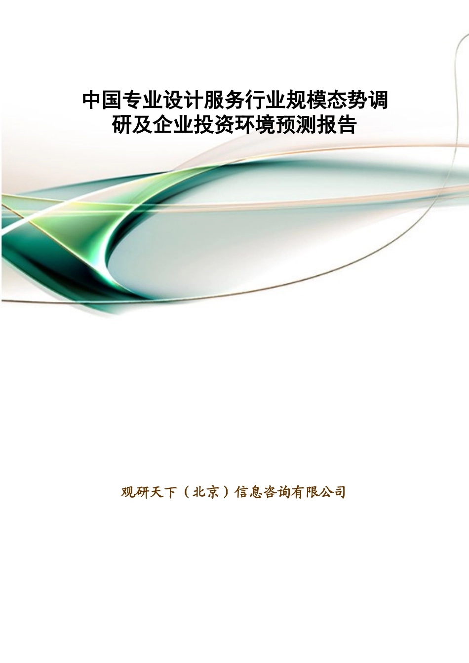 中国专业设计服务行业规模态势调研及企业投资环境预测_第1页