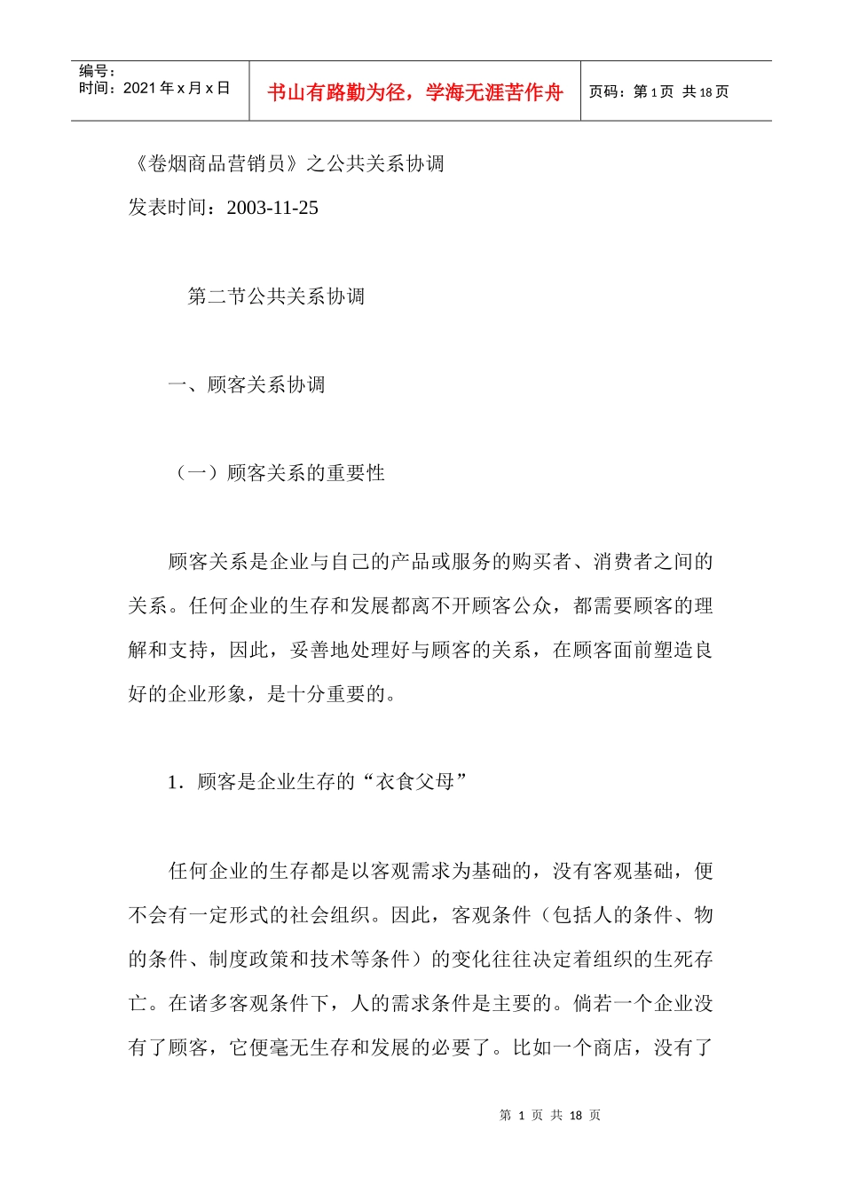 卷烟商品营销员之公共关系协调_第1页