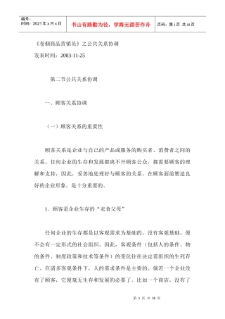 卷烟商品营销员之公共关系协调