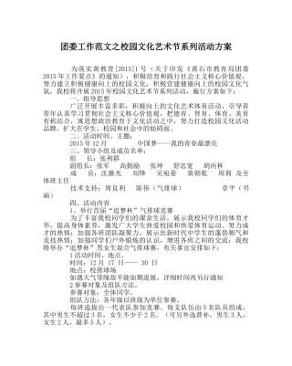 团委工作范文校园文化艺术节系列活动方案 