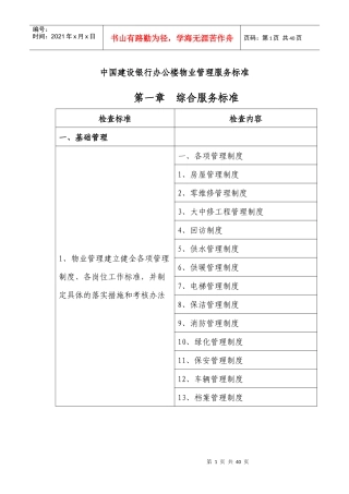 中国某银行办公楼物业管理服务标准