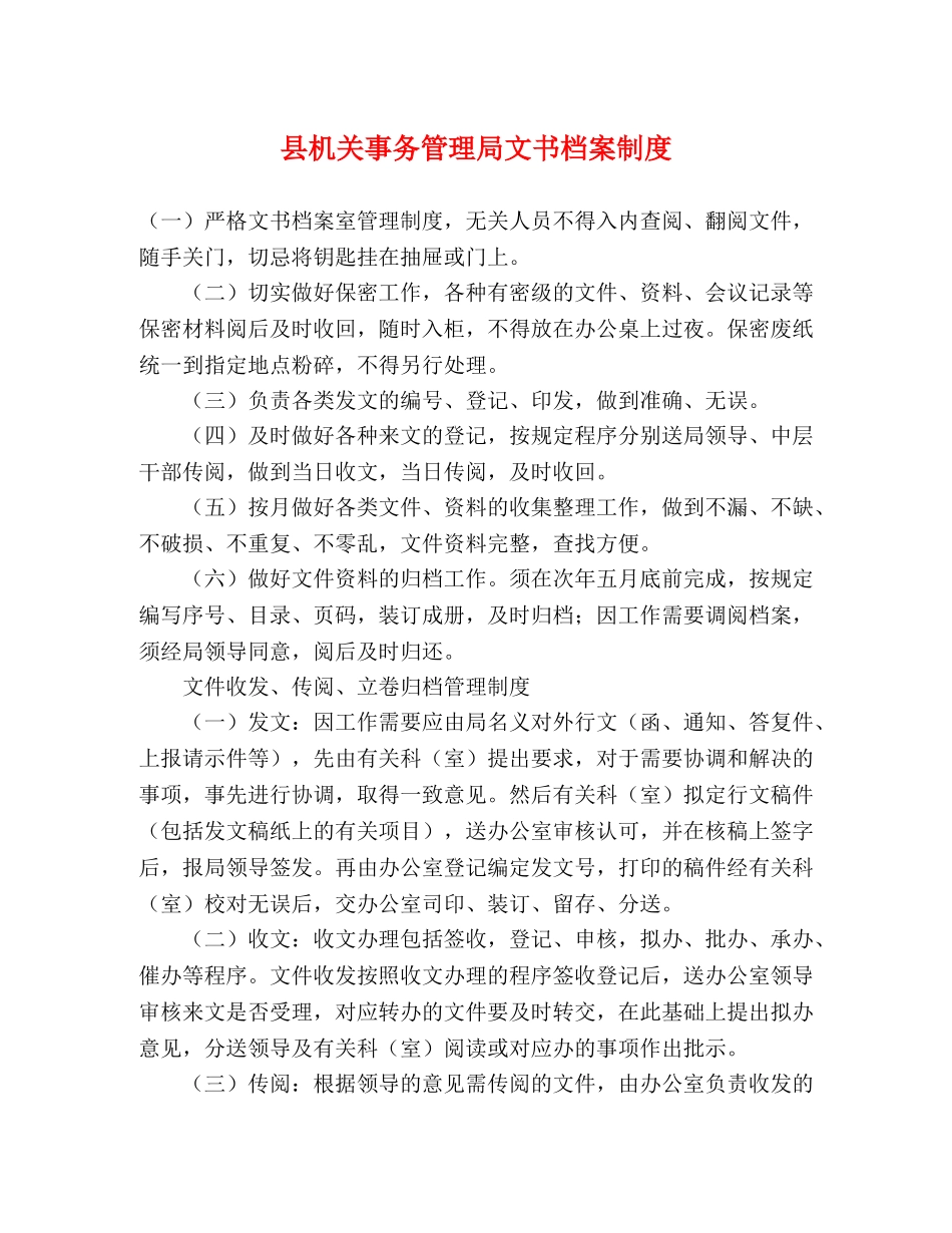 县机关事务管理局文书档案制度 _第1页