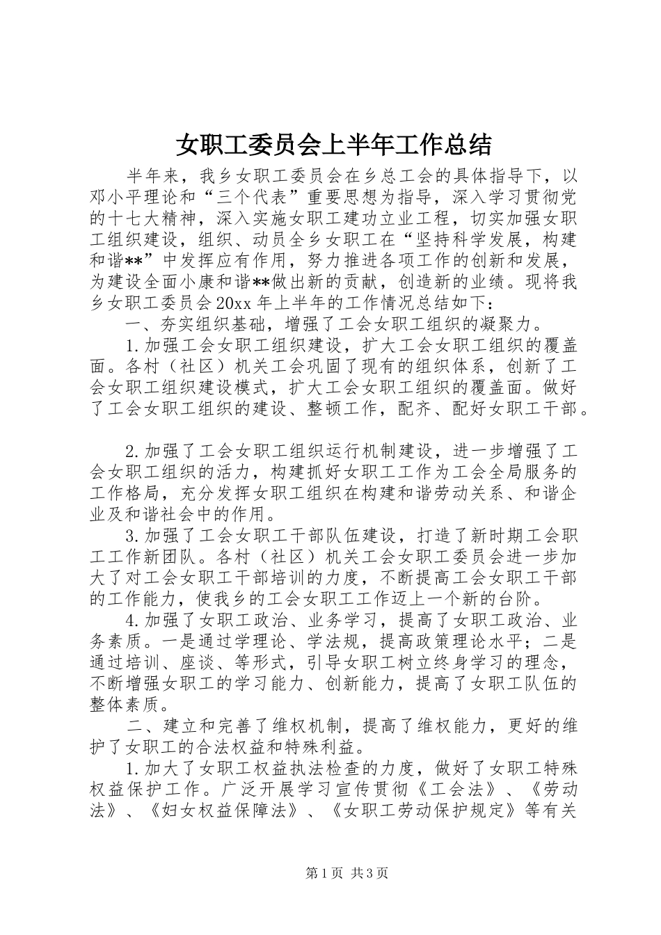 女职工委员会上半年工作总结_第1页