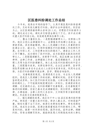 区医患纠纷调处工作总结