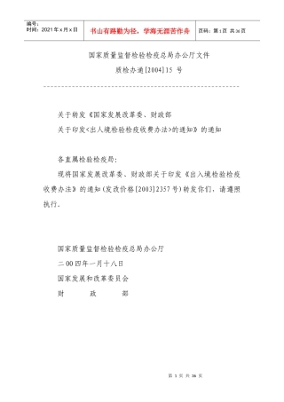 出入境检验检疫收费办法价格