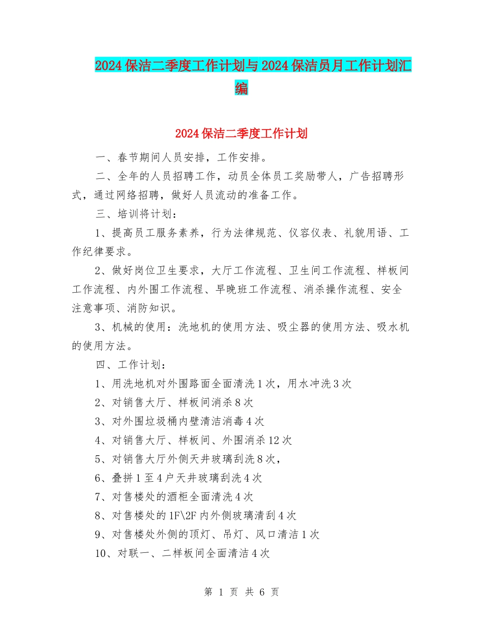 2024保洁二季度工作计划与2024保洁员月工作计划汇编_第1页