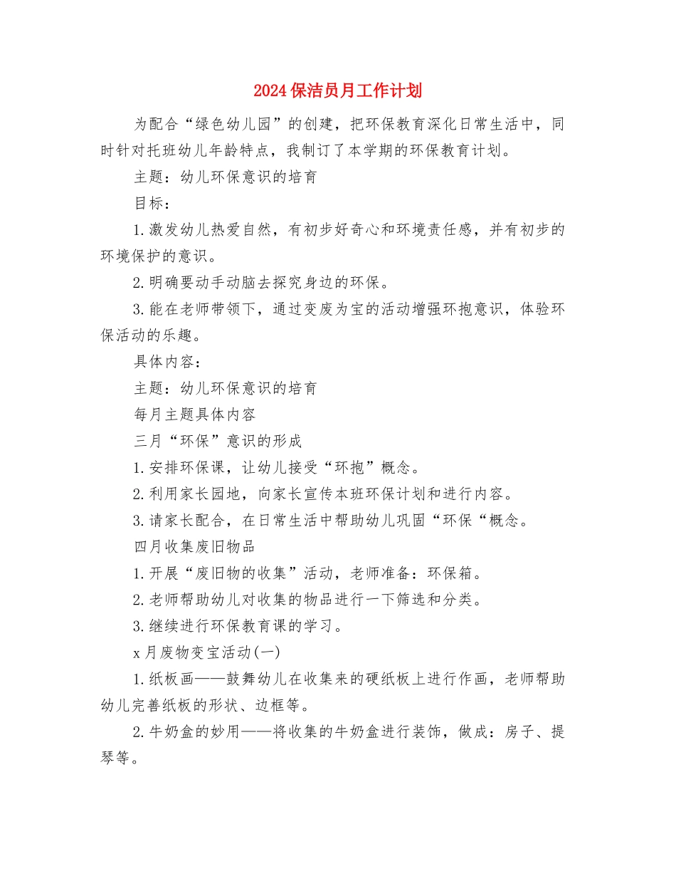 2024保洁二季度工作计划与2024保洁员月工作计划汇编_第3页