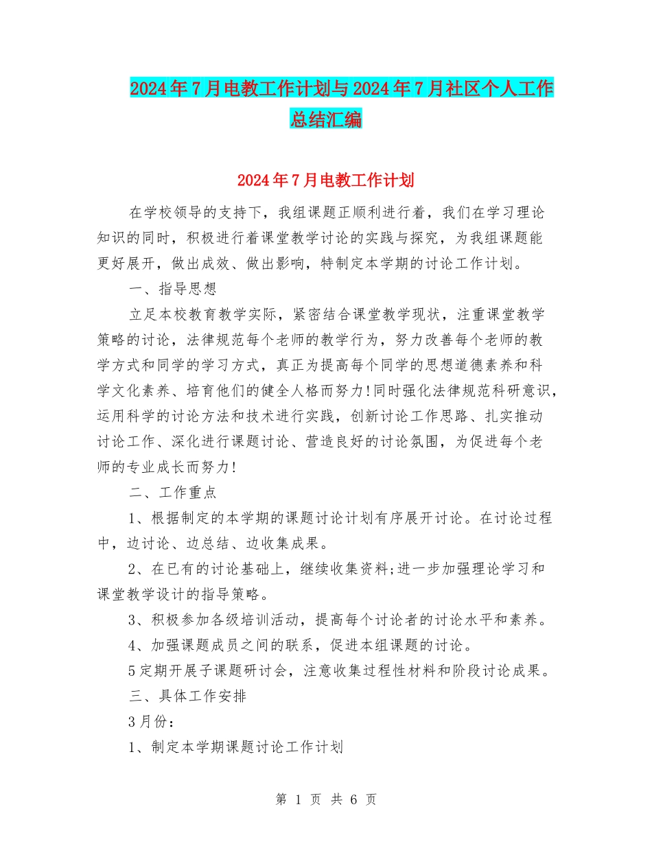 2024年7月电教工作计划与2024年7月社区个人工作总结汇编_第1页