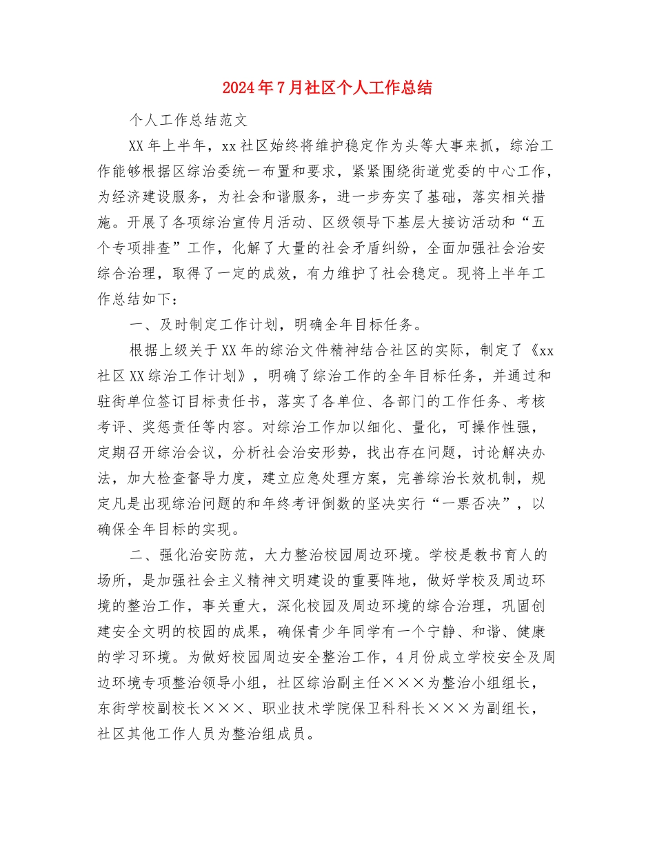 2024年7月电教工作计划与2024年7月社区个人工作总结汇编_第3页