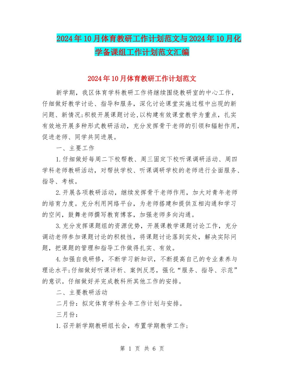 2024年10月体育教研工作计划范文与2024年10月化学备课组工作计划范文汇编_第1页