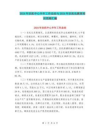 2024年农机中心半年工作总结与2024年农机化教育培训思路汇编