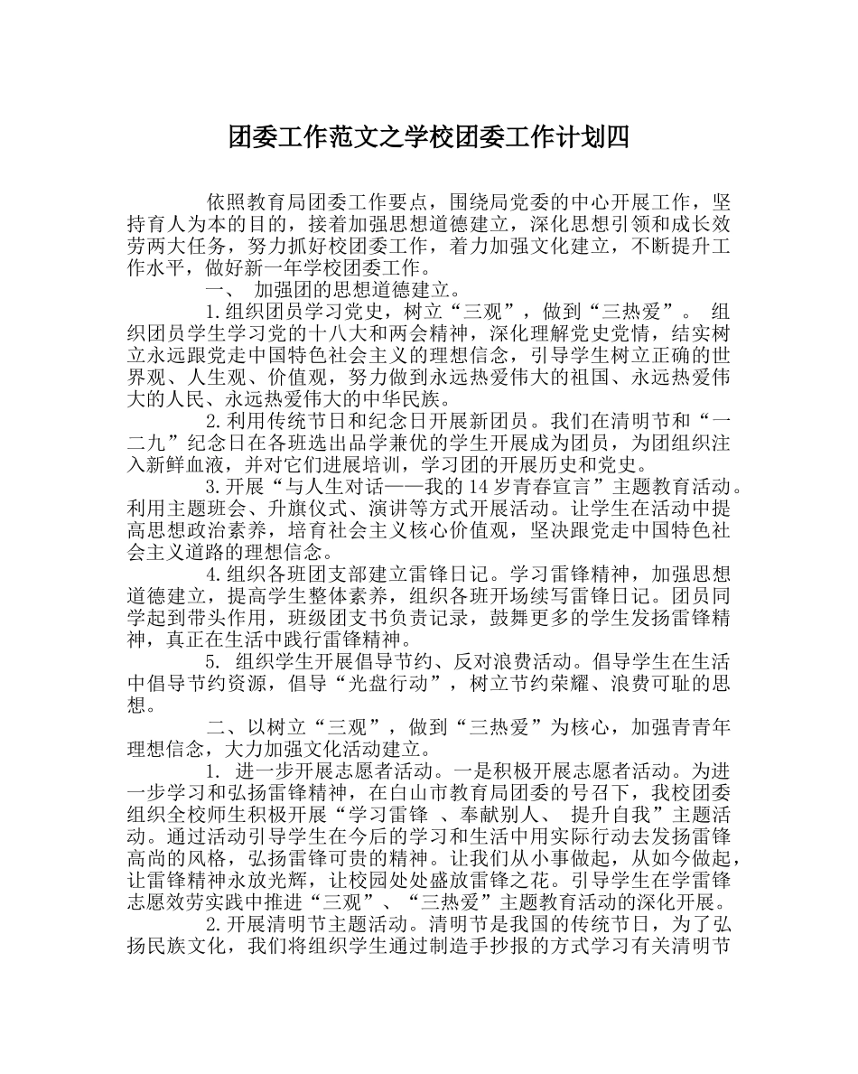 团委工作范文学校团委工作计划四 _第1页