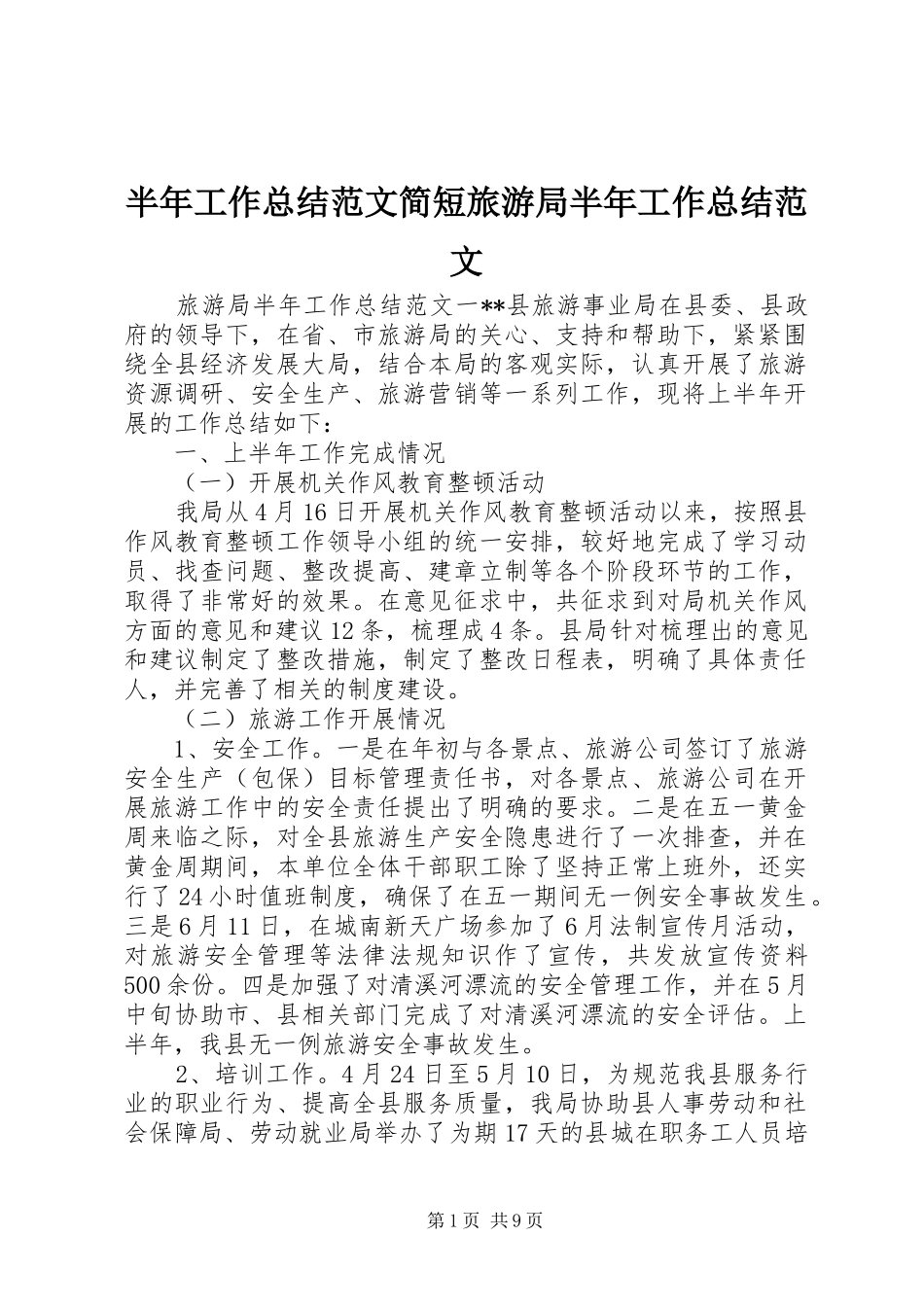 半年工作总结范文简短旅游局半年工作总结范文_第1页