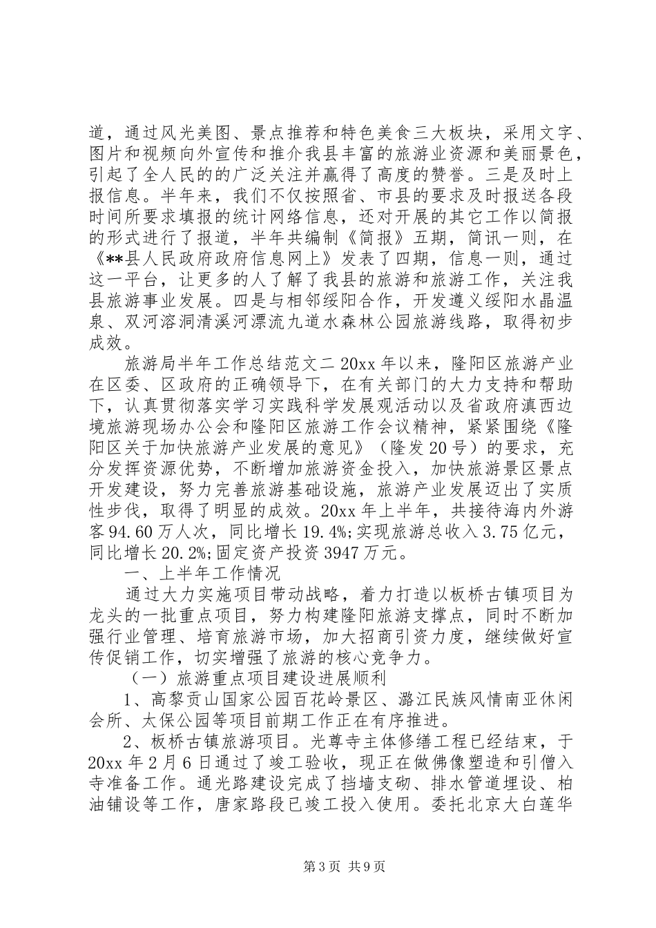 半年工作总结范文简短旅游局半年工作总结范文_第3页