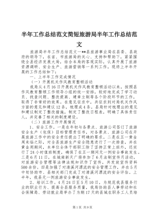 半年工作总结范文简短旅游局半年工作总结范文