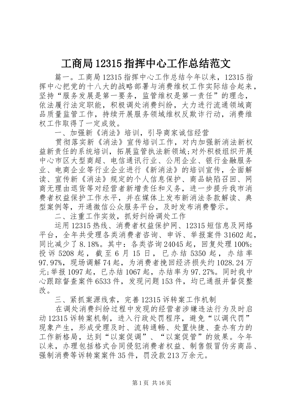 工商局12315指挥中心工作总结范文_第1页