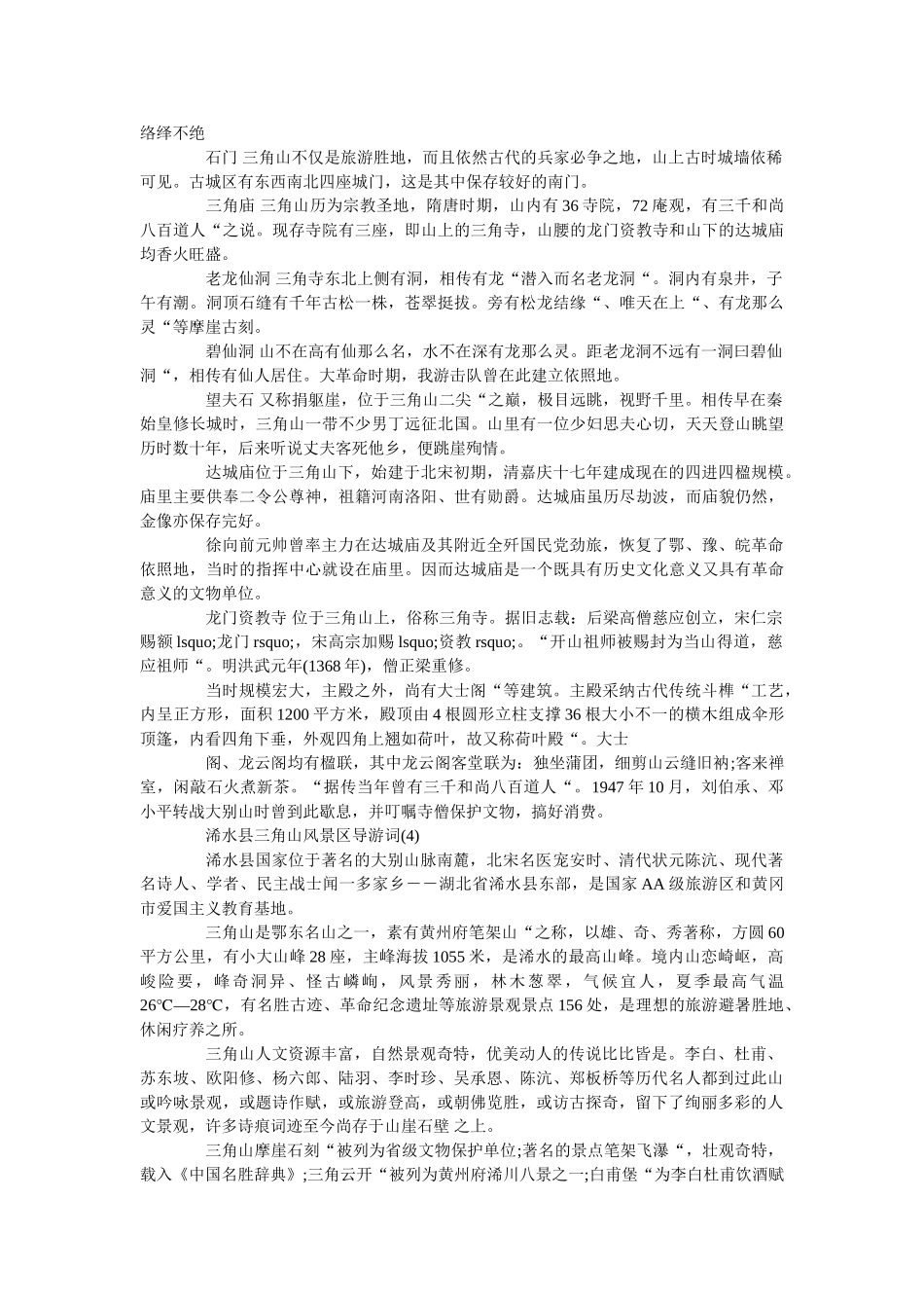 浠水县三角山风景区导游词5篇 _第3页