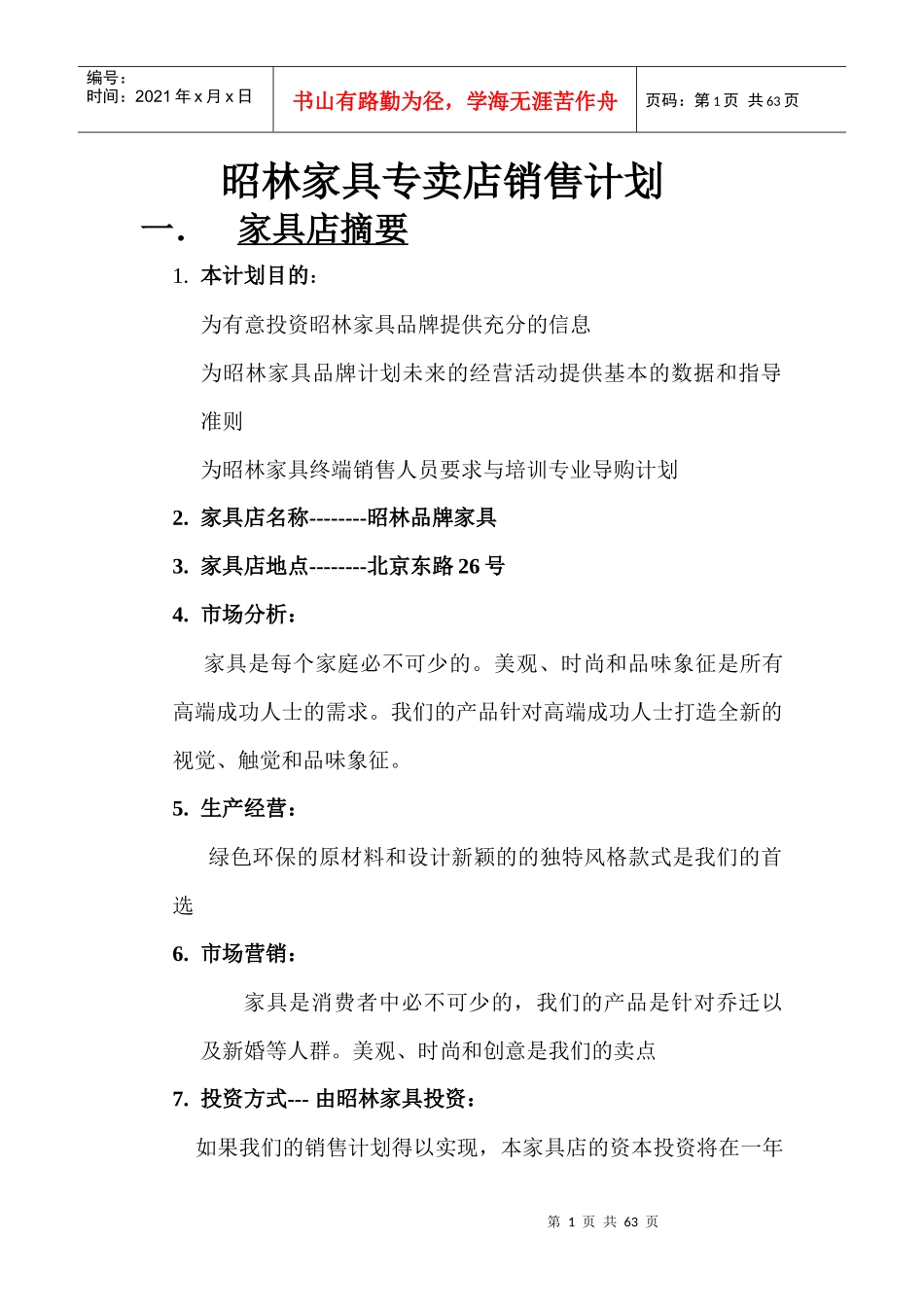 家具专卖店销售计划_第1页