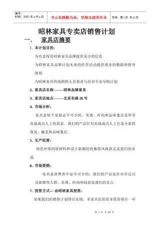家具专卖店销售计划