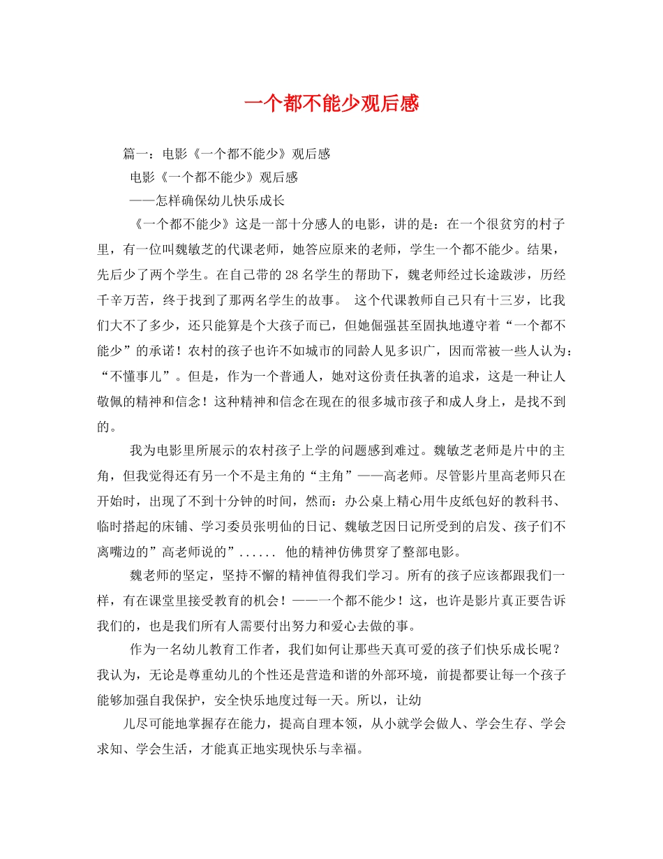 一个都不能少观后感 _第1页