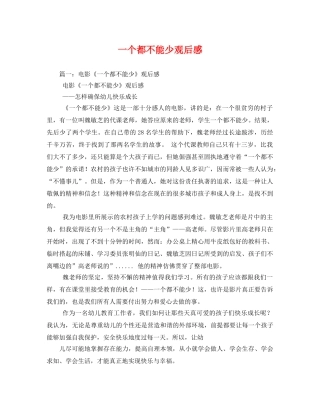 一个都不能少观后感 