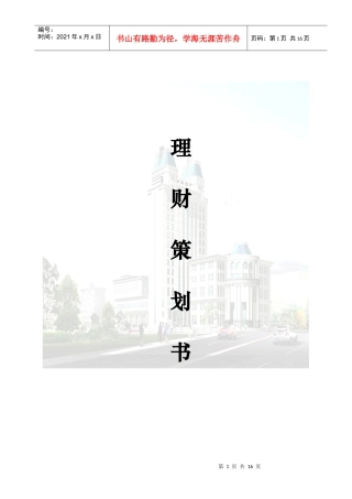 个人金融服务中心理财策划书