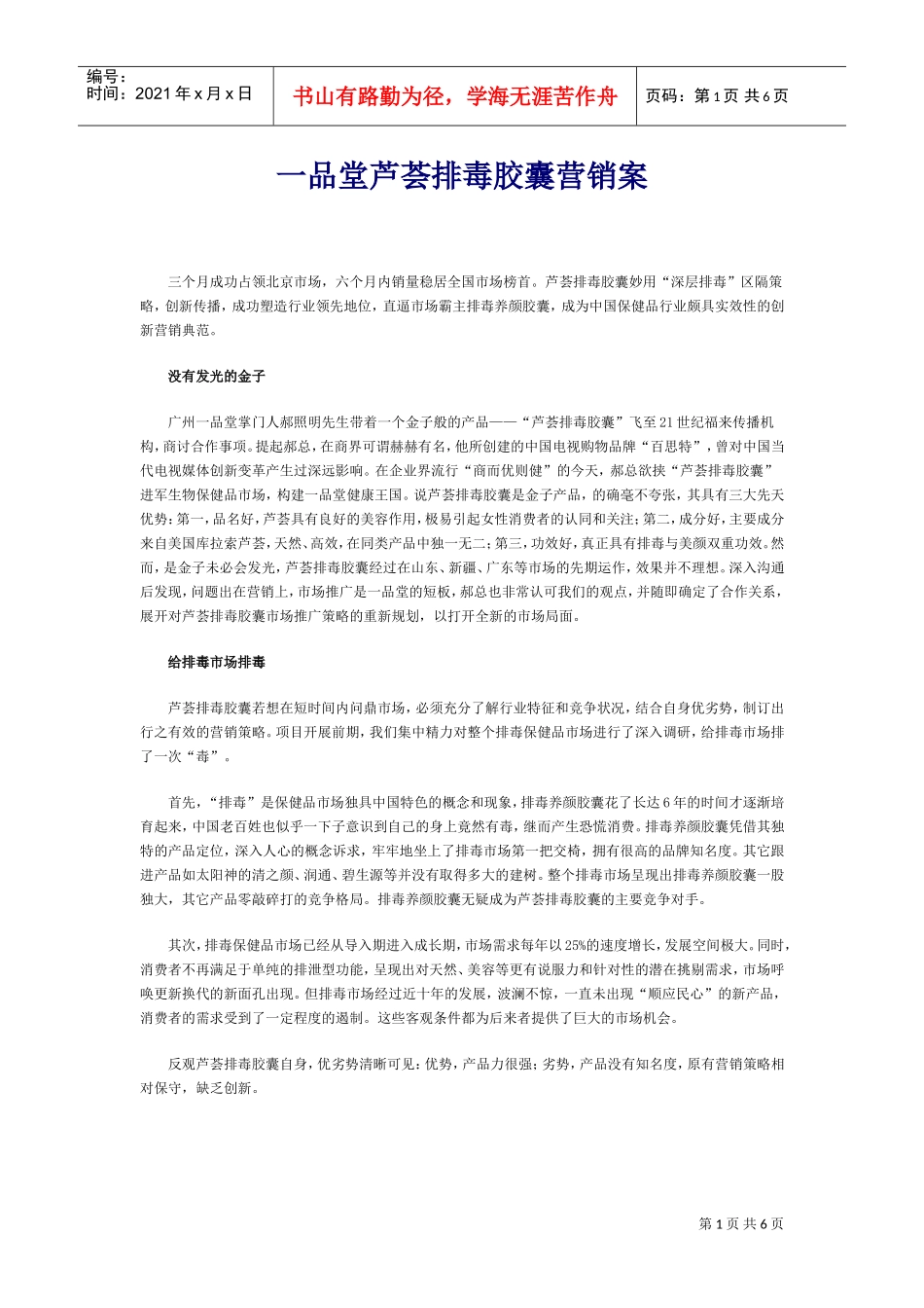 一品堂芦荟排毒胶囊营销案(DOC7页)_第1页