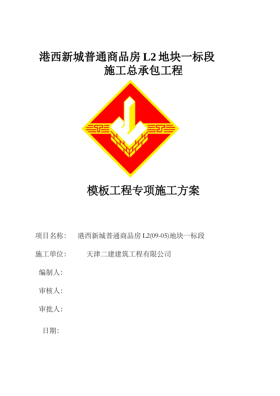 L2-1模板工程专项施工方案_第1页