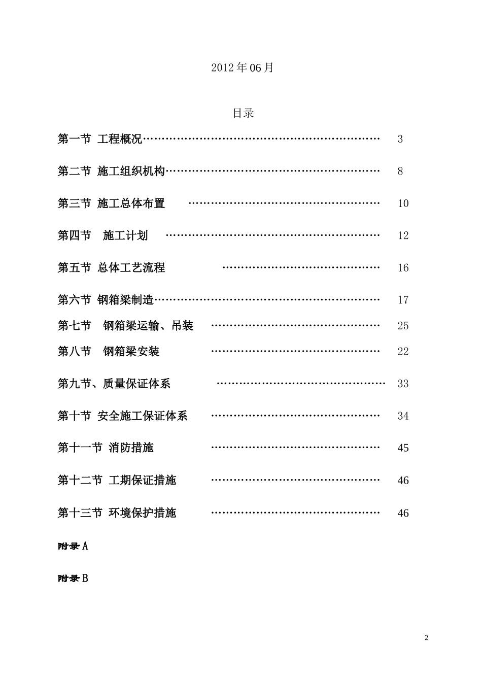 M区A路延伸段道路工程钢箱梁施工方案(方案一厂内制_第2页