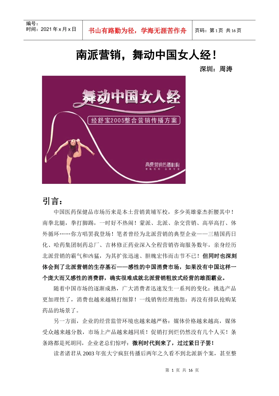 周涛新个案南派营销，舞动中国女人经第一部分(1)_第1页