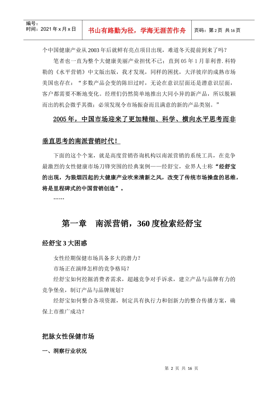 周涛新个案南派营销，舞动中国女人经第一部分(1)_第2页