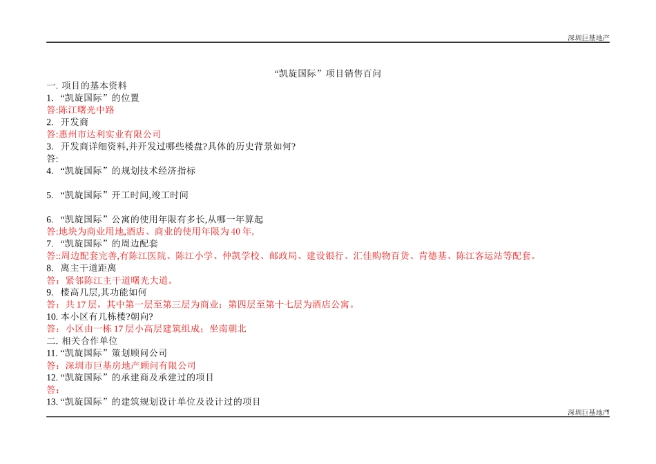凯旋国际销售百问_第1页
