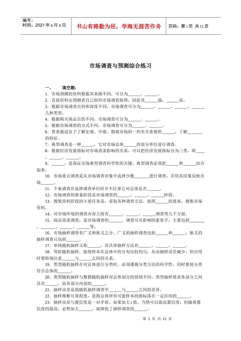市场调查与预测练习及答案_第1页