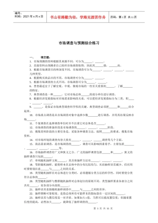 市场调查与预测练习及答案