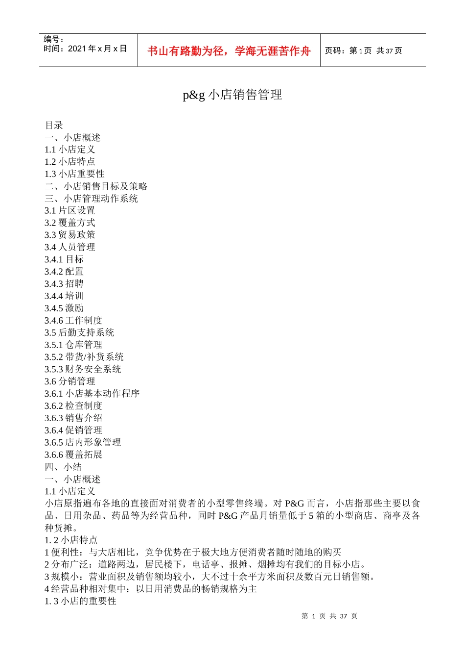 小店销售管理概述_第1页