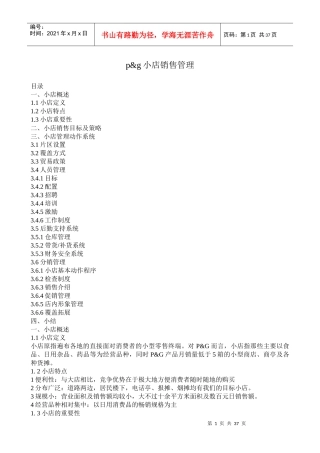 小店销售管理概述
