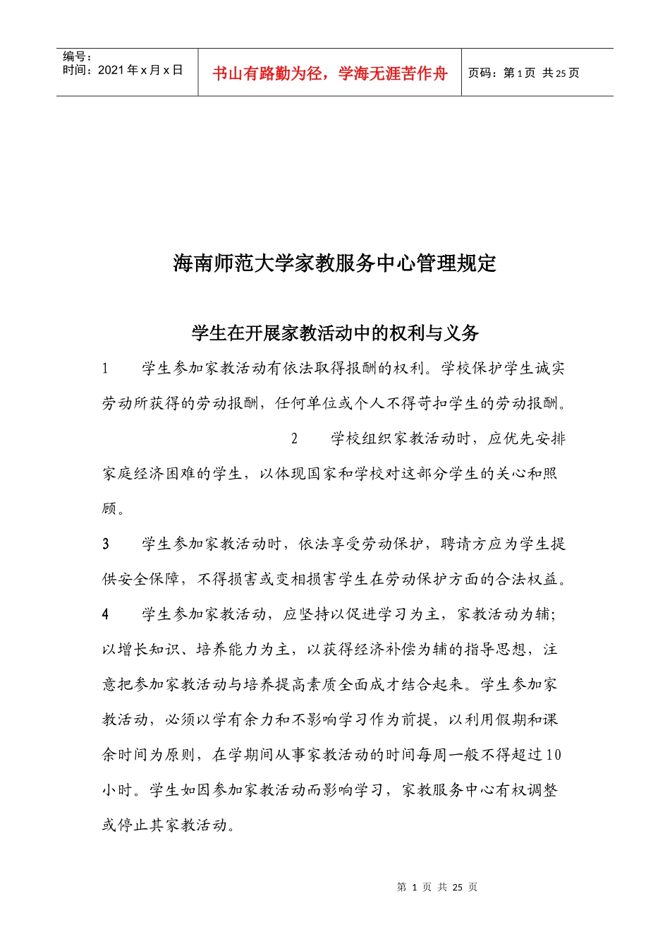 师范大学家教服务管理细则_第1页